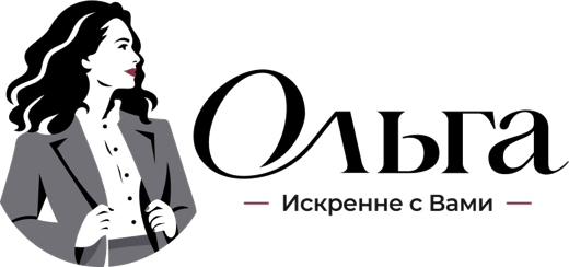 Ольга — искренне с Вами